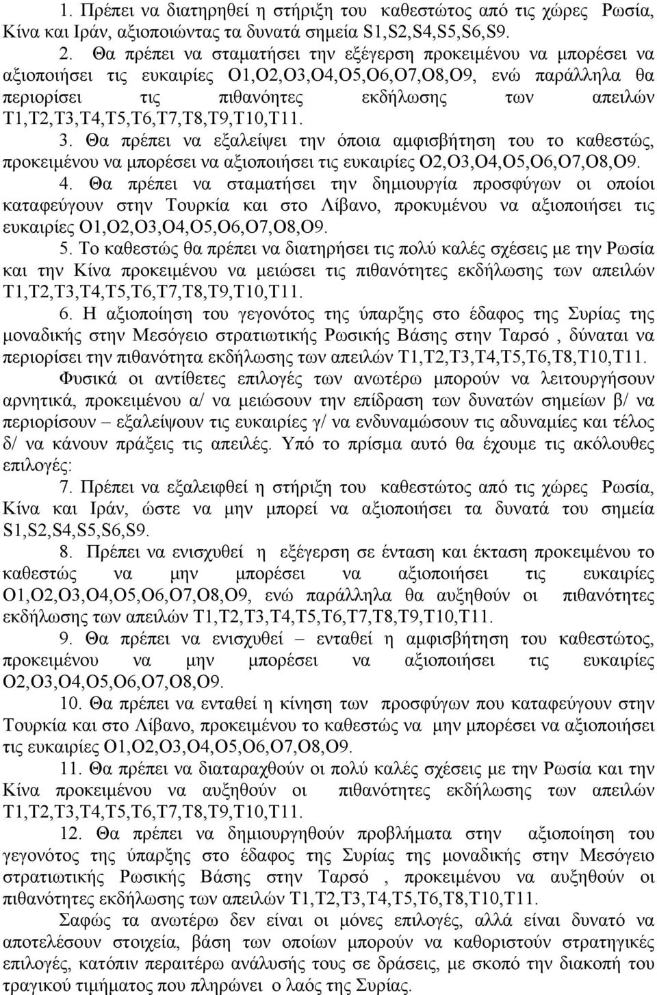 Τ1,Τ2,Τ3,Τ4,Τ5,Τ6,Τ7,Τ8,Τ9,Τ10,Τ11. 3. Θα πρέπει να εξαλείψει την όποια αµφισβήτηση του το καθεστώς, προκειµένου να µπορέσει να αξιοποιήσει τις ευκαιρίες Ο2,Ο3,Ο4,Ο5,Ο6,Ο7,Ο8,Ο9. 4.