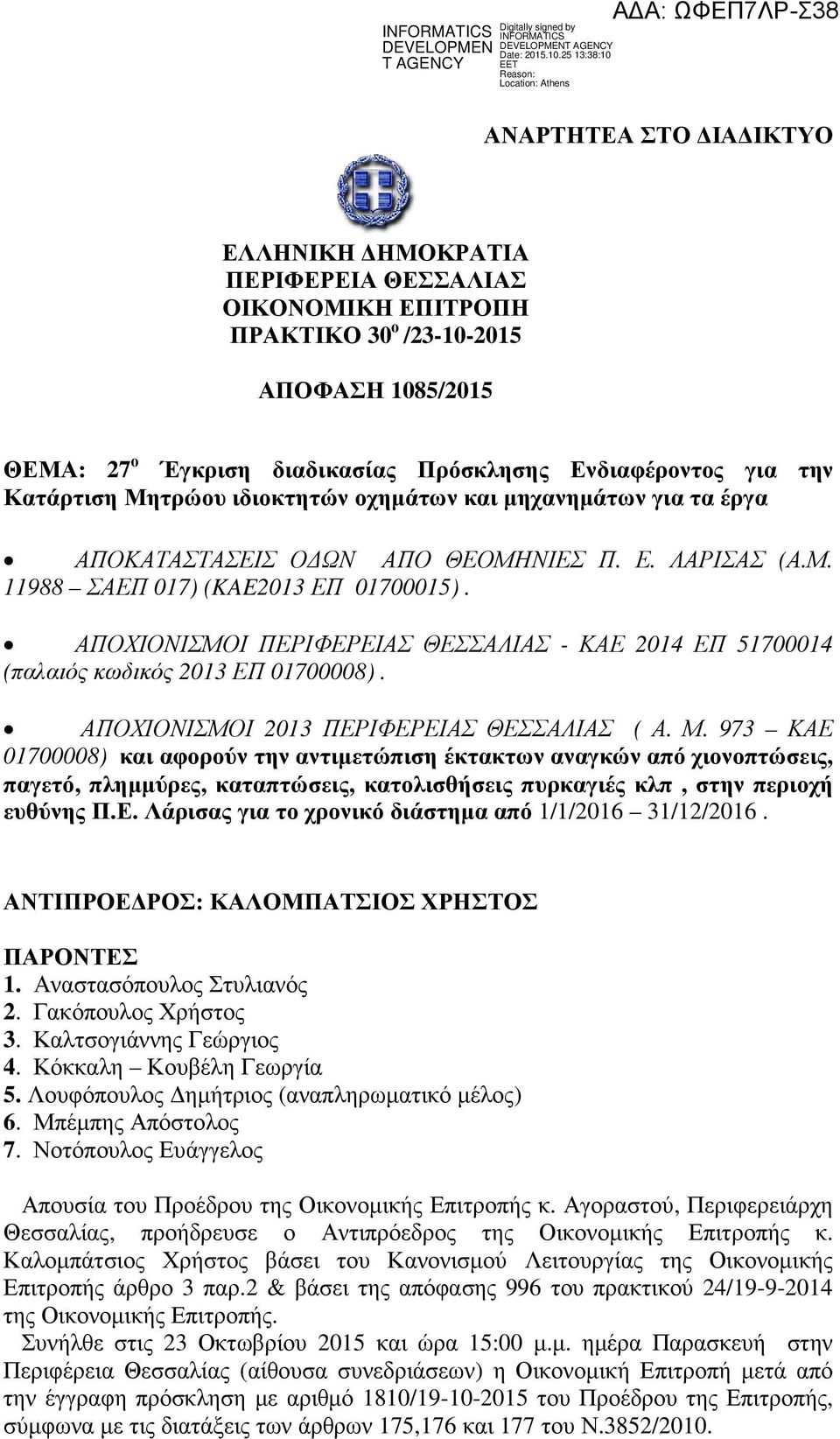 ΑΠΟΧΙΟΝΙΣΜΟΙ ΠΕΡΙΦΕΡΕΙΑΣ ΘΕΣΣΑΛΙΑΣ - ΚΑΕ 2014 ΕΠ 51700014 (παλαιός κωδικός 2013 ΕΠ 01700008). ΑΠΟΧΙΟΝΙΣΜΟΙ 2013 ΠΕΡΙΦΕΡΕΙΑΣ ΘΕΣΣΑΛΙΑΣ ( Α. Μ.