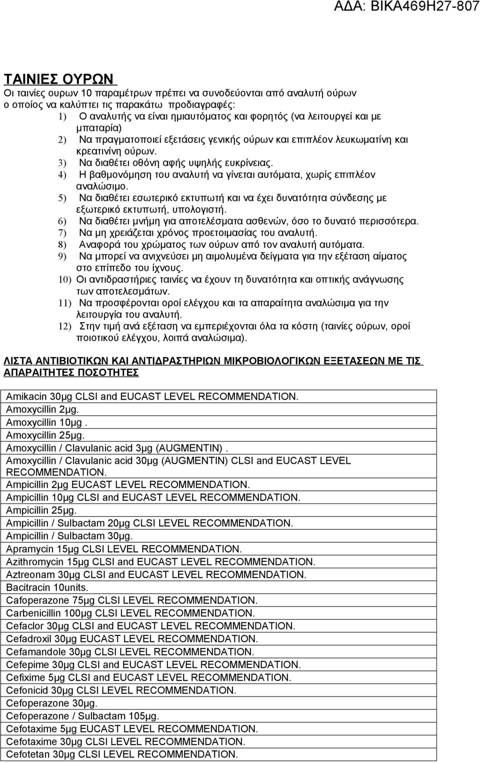 4) Η βαθμονόμηση του αναλυτή να γίνεται αυτόματα, χωρίς επιπλέον αναλώσιμο. 5) Να διαθέτει εσωτερικό εκτυπωτή και να έχει δυνατότητα σύνδεσης με εξωτερικό εκτυπωτή, υπολογιστή.