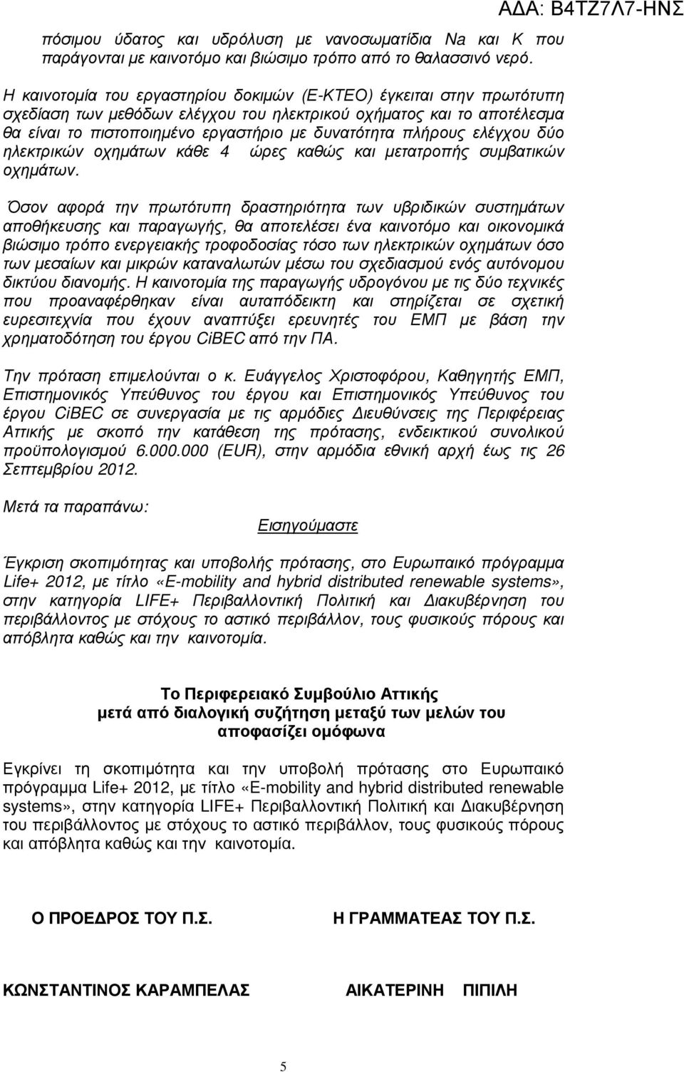 ελέγχου δύο ηλεκτρικών οχηµάτων κάθε 4 ώρες καθώς και µετατροπής συµβατικών οχηµάτων.