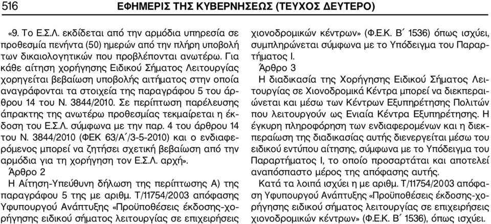 Σε περίπτωση παρέλευσης άπρακτης της ανωτέρω προθεσμίας τεκμαίρεται η έκ δοση του Ε.Σ.Λ. σύμφωνα με την παρ. 4 του άρθρου 14 του Ν.