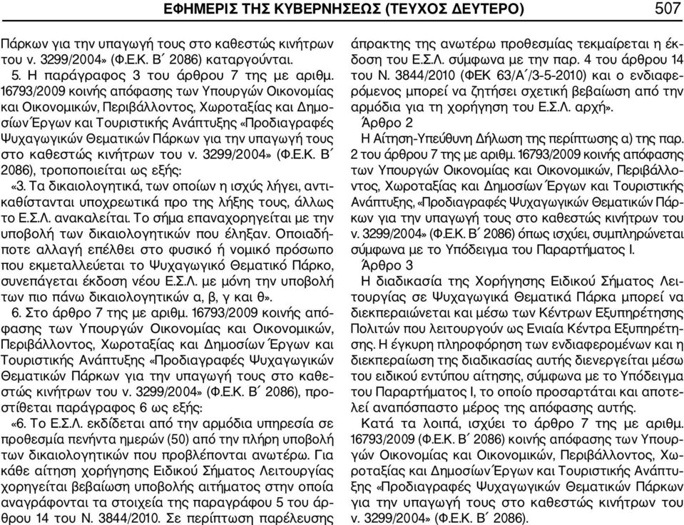 τους στο καθεστώς κινήτρων του ν. 3299/2004» (Φ.Ε.Κ. Β 2086), τροποποιείται ως εξής: «3. Τα δικαιολογητικά, των οποίων η ισχύς λήγει, αντι καθίστανται υποχρεωτικά προ της λήξης τους, άλλως το Ε.Σ.Λ.