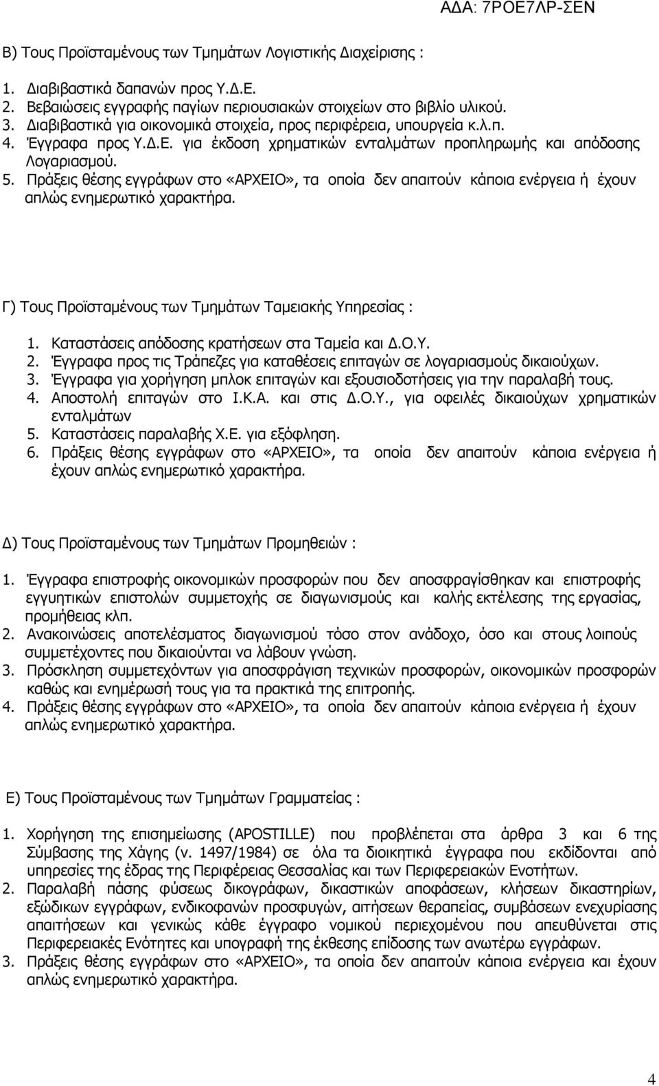 Πράξεις θέσης εγγράφων στο «ΑΡΧΕΙΟ», τα οποία δεν απαιτούν κάποια ενέργεια ή έχουν Γ) Τους Προϊσταµένους των Τµηµάτων Ταµειακής Υπηρεσίας : 1. Καταστάσεις απόδοσης κρατήσεων στα Ταµεία και.ο.υ. 2.