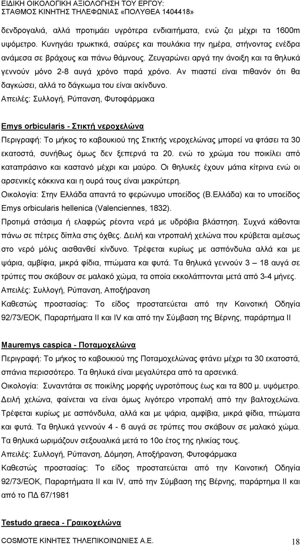 Απειλές: Συλλογή, Ρύπανση, Φυτοφάρμακα Emys orbicularis - Στικτή νεροχελώνα Περιγραφή: Το μήκος το καβουκιού της Στικτής νεροχελώνας μπορεί να φτάσει τα 30 εκατοστά, συνήθως όμως δεν ξεπερνά τα 20.