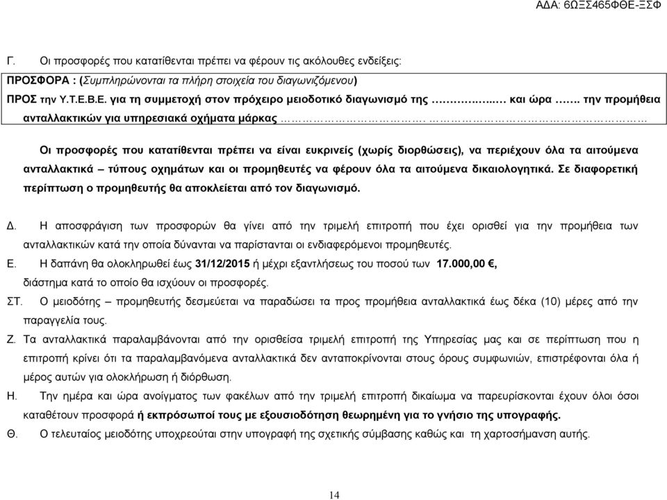 Οι προσφορές που κατατίθενται πρέπει να είναι ευκρινείς (χωρίς διορθώσεις), να περιέχουν όλα τα αιτούμενα ανταλλακτικά τύπους οχημάτων και οι προμηθευτές να φέρουν όλα τα αιτούμενα δικαιολογητικά.