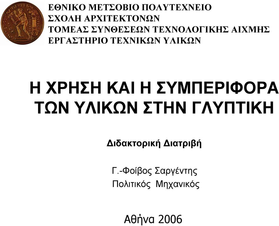 Η ΧΡΗΣΗ ΚΑΙ Η ΣΥΜΠΕΡΙΦΟΡΑ ΤΩΝ ΥΛΙΚΩΝ ΣΤΗΝ ΓΛΥΠΤΙΚΗ