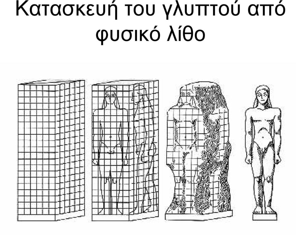 γλυπτού