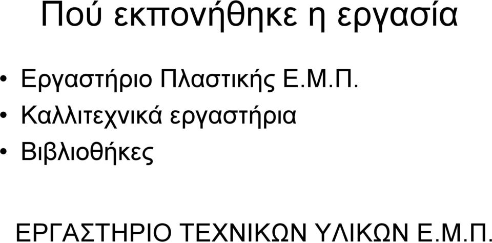 αστικής Ε.Μ.Π.