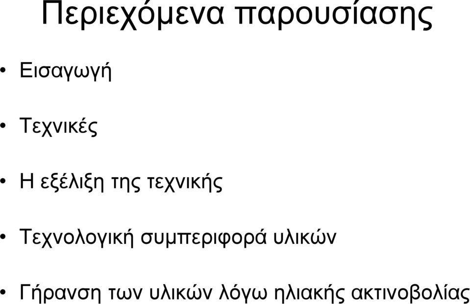 Τεχνολογική συµπεριφορά υλικών