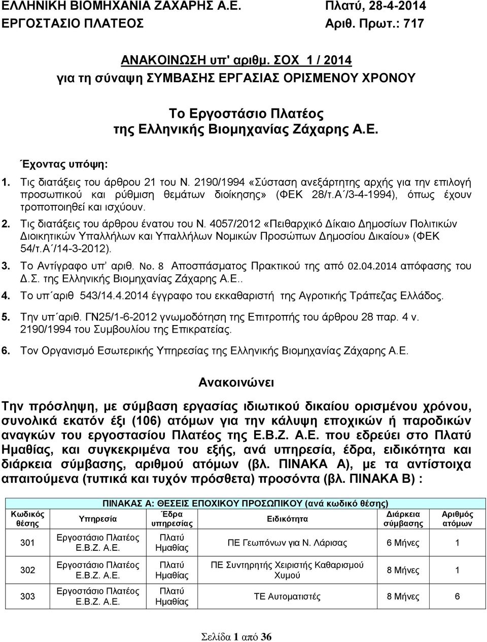 2190/1994 «Σύσταση ανεξάρτητης αρχής για την επιλογή προσωπικού ρύθμιση θεμάτων διοίκησης» (ΦΕΚ 28/τ.Α /3-4-1994), όπως έχουν τροποποιηθεί ισχύουν. 2. Τις διατάξεις του άρθρου ένατου του Ν.