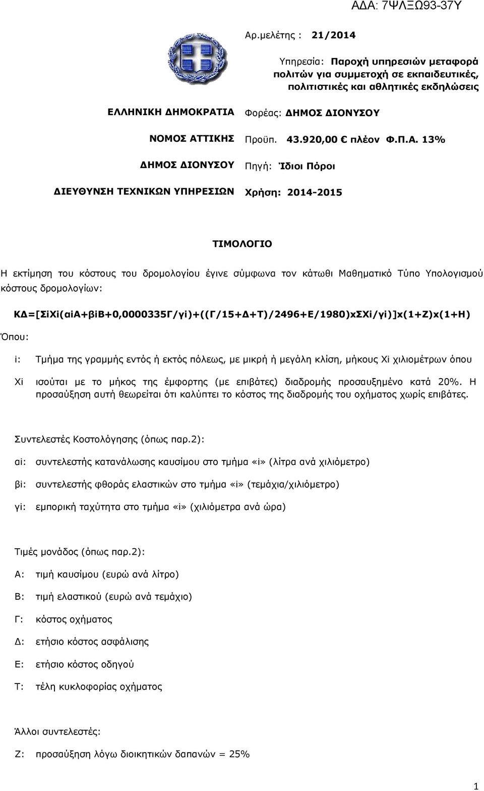 3% Πηγή: Ίδιοι Πόροι Χρήση: 204-205 ΤΙΜΟΛΟΓΙΟ Η εκτίμηση του κόστους του δρομολογίου έγινε σύμφωνα τον κάτωθι Μαθηματικό Τύπο Υπολογισμού κόστους δρομολογίων: