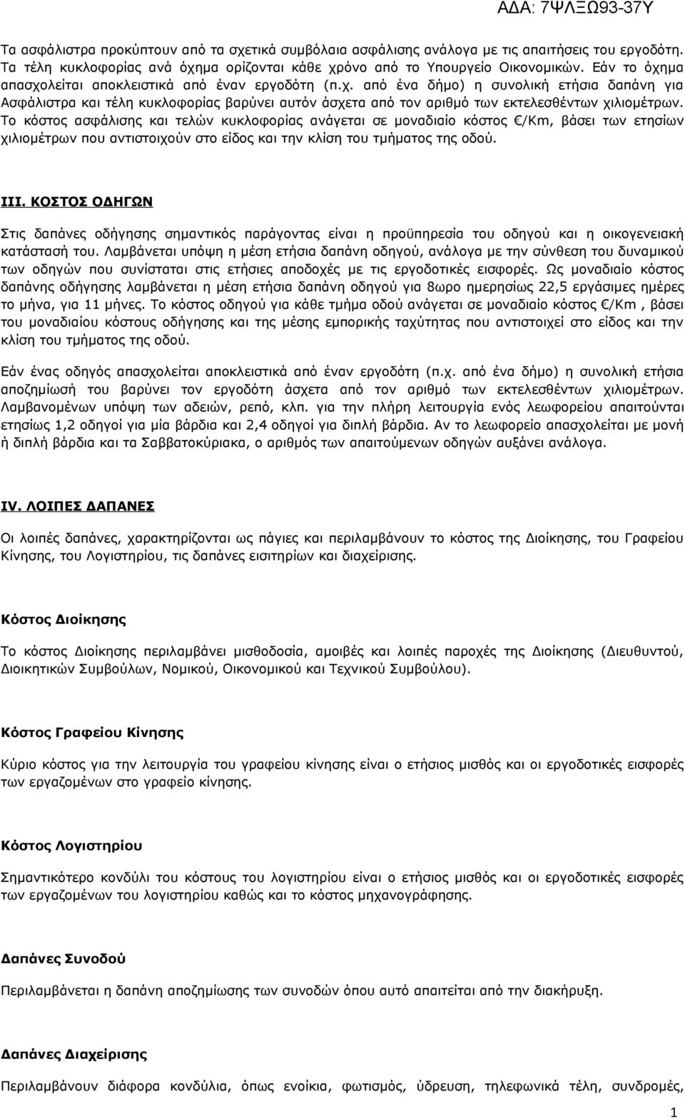 Το κόστος ασφάλισης και τελών κυκλοφορίας ανάγεται σε μοναδιαίο κόστος /Km, βάσει των ετησίων χιλιομέτρων που αντιστοιχούν στο είδος και την κλίση του τμήματος της οδού. ΙΙΙ.
