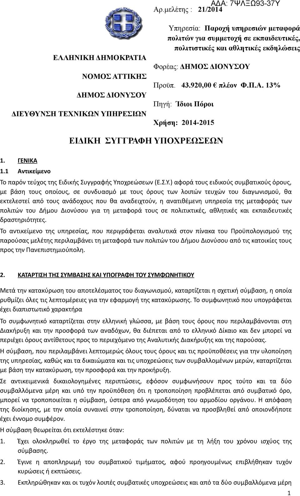 Αντικείμενο Το παρόν τεύχος της Ειδικής Συγγραφής Υπ