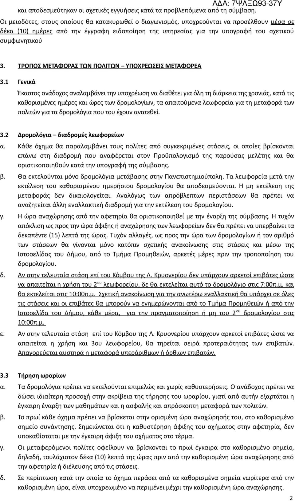 ΤΡΟΠΟΣ ΜΕΤΑΦΟΡΑΣ ΤΩΝ ΠΟΛΙΤΩΝ ΥΠΟΧΡΕΩΣΕΙΣ ΜΕΤΑΦΟΡΕΑ 3.