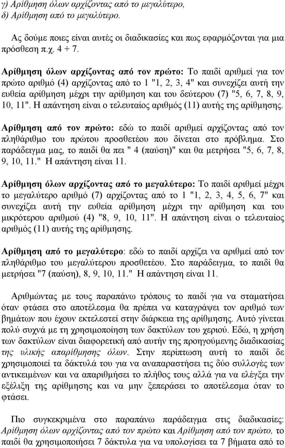 6, 7, 8, 9, 10, 11". Η απάντηση είναι ο τελευταίος αριθμός (11) αυτής της αρίθμησης.