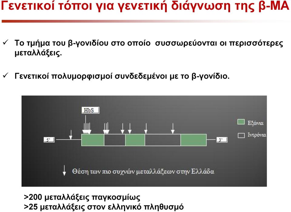 μεταλλάξεις.