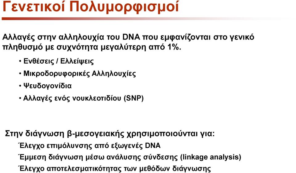 Ενθέσεις / Ελλείψεις Μικροδορυφορικές Αλληλουχίες Ψευδογονίδια Αλλαγές ενός νουκλεοτιδίου (SNP) Στην