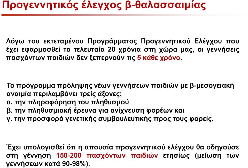 Το πρόγραμμα πρόληψης νέων γεννήσεων παιδιών με β-μεσογειακή αναιμία περιλαμβάνει τρείς άξονες: α. την πληροφόρηση του πληθυσμού β.