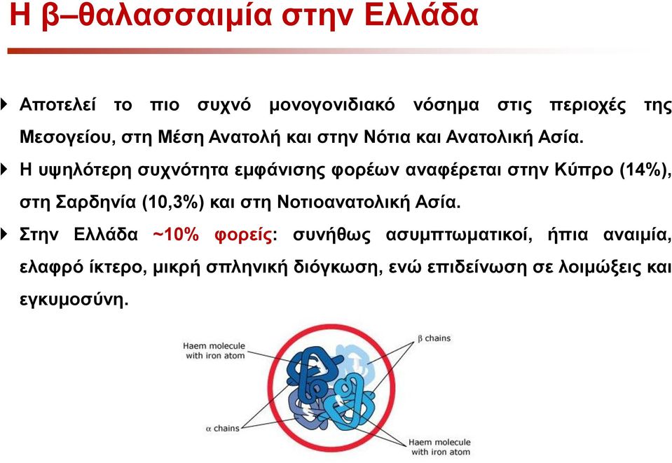 Η υψηλότερη συχνότητα εμφάνισης φορέων αναφέρεται στην Κύπρο (14%), στη Σαρδηνία (10,3%) και στη