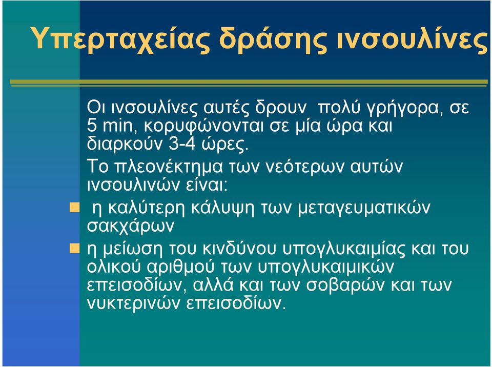 Το πλεονέκτημα των νεότερων αυτών ινσουλινών είναι: ηκαλύτερηκάλυψητωνμεταγευματικών