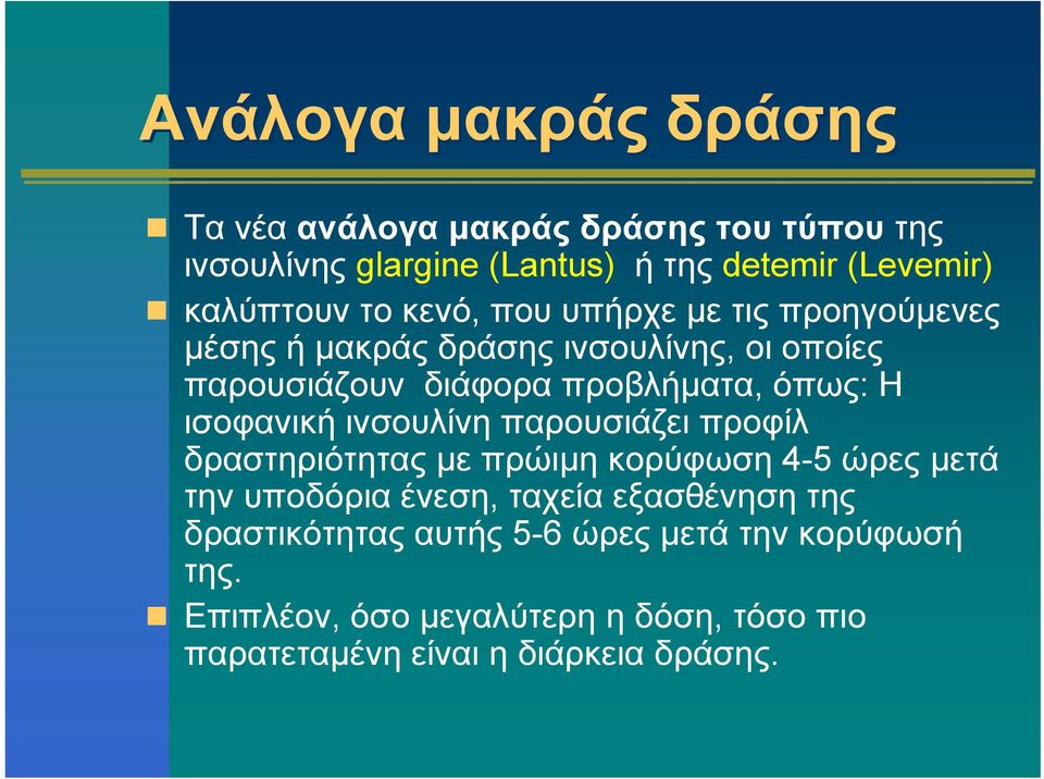 ισοφανική ινσουλίνη παρουσιάζει προφίλ δραστηριότητας με πρώιμη κορύφωση 4-5 ώρες μετά την υποδόρια ένεση, ταχεία εξασθένηση