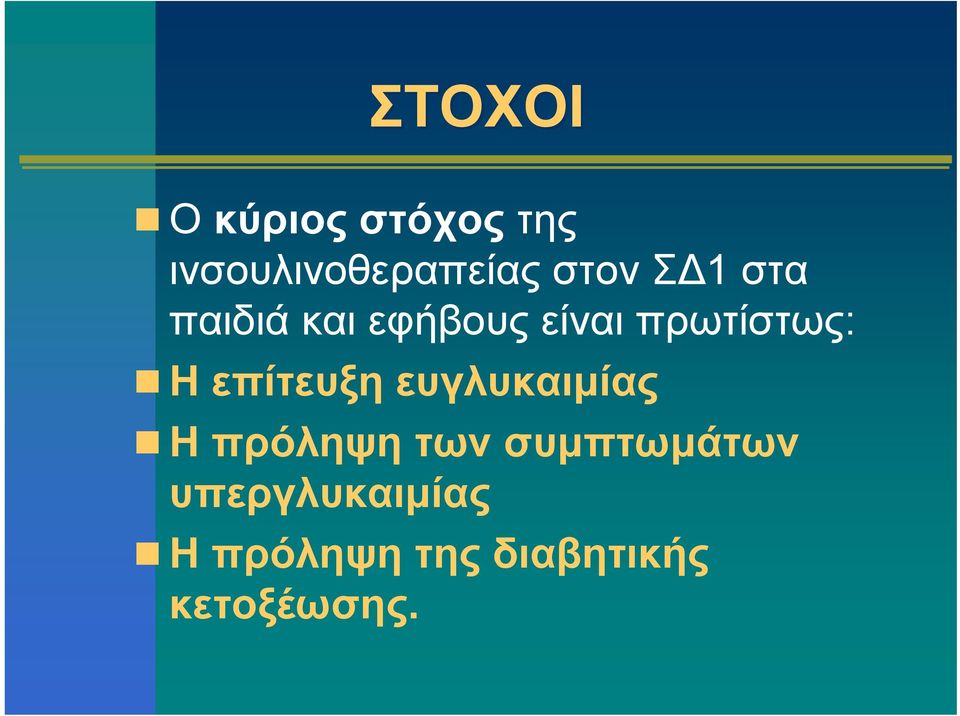 Η επίτευξη ευγλυκαιμίας Ηπρόληψητωνσυμπτωμάτων