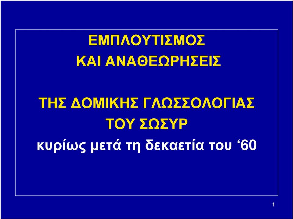 ΓΛΩΣΣΟΛΟΓΙΑΣ ΤΟΥ ΣΩΣΥΡ