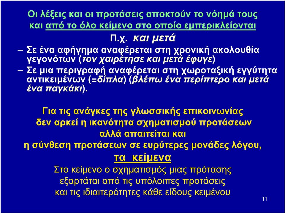 αντικειμένων (=δίπλα) (βλέπω ένα περίπτερο και μετά ένα παγκάκι).