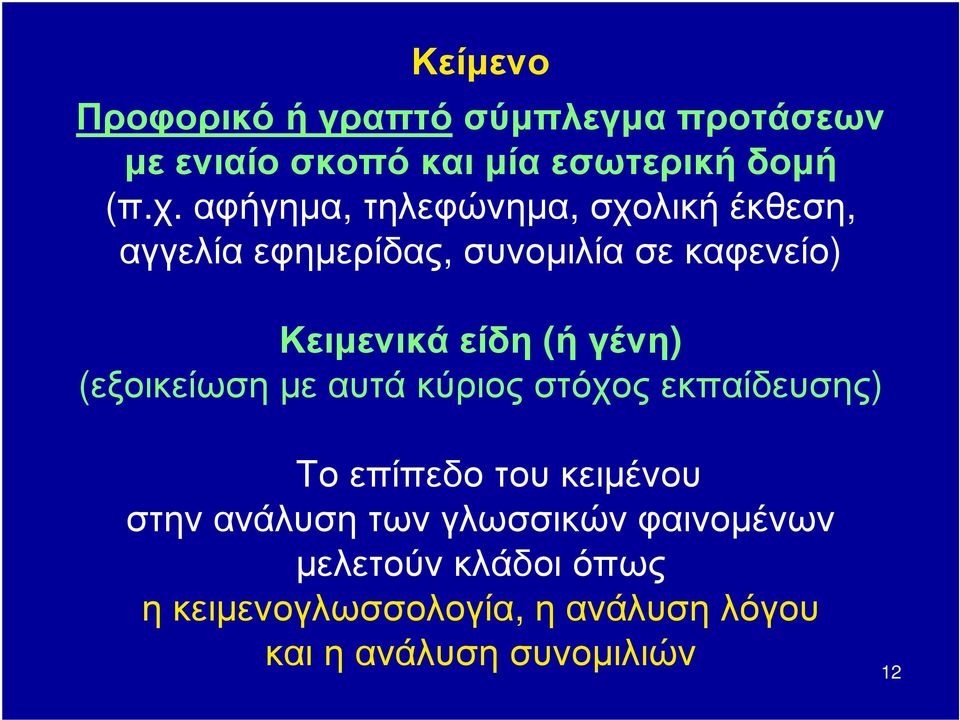 γένη) (εξοικείωση με αυτά κύριος στόχος εκπαίδευσης) Το επίπεδο του κειμένου στην ανάλυση των