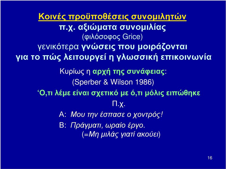 λειτουργεί η γλωσσική επικοινωνία Kυρίως η αρχή της συνάφειας: (Sperber & Wilson