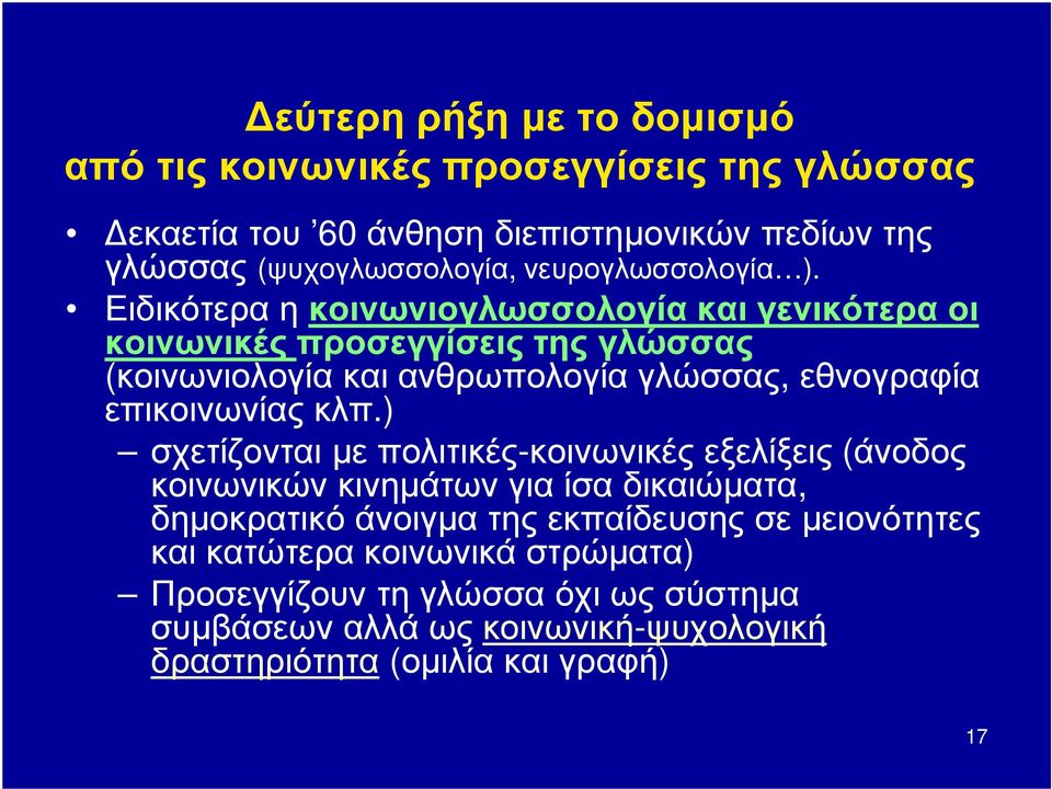 Ειδικότερα η κοινωνιογλωσσολογία και γενικότερα οι κοινωνικές προσεγγίσεις της γλώσσας (κοινωνιολογία και ανθρωπολογία γλώσσας, εθνογραφία επικοινωνίας