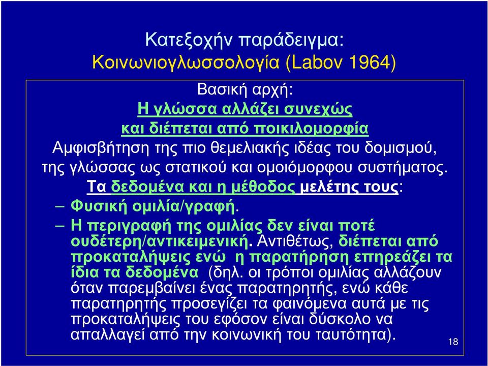 Η περιγραφή της ομιλίας δεν είναι ποτέ ουδέτερη/αντικειμενική. Αντιθέτως, διέπεται από προκαταλήψεις ενώ η παρατήρηση επηρεάζει τα ίδια τα δεδομένα (δηλ.