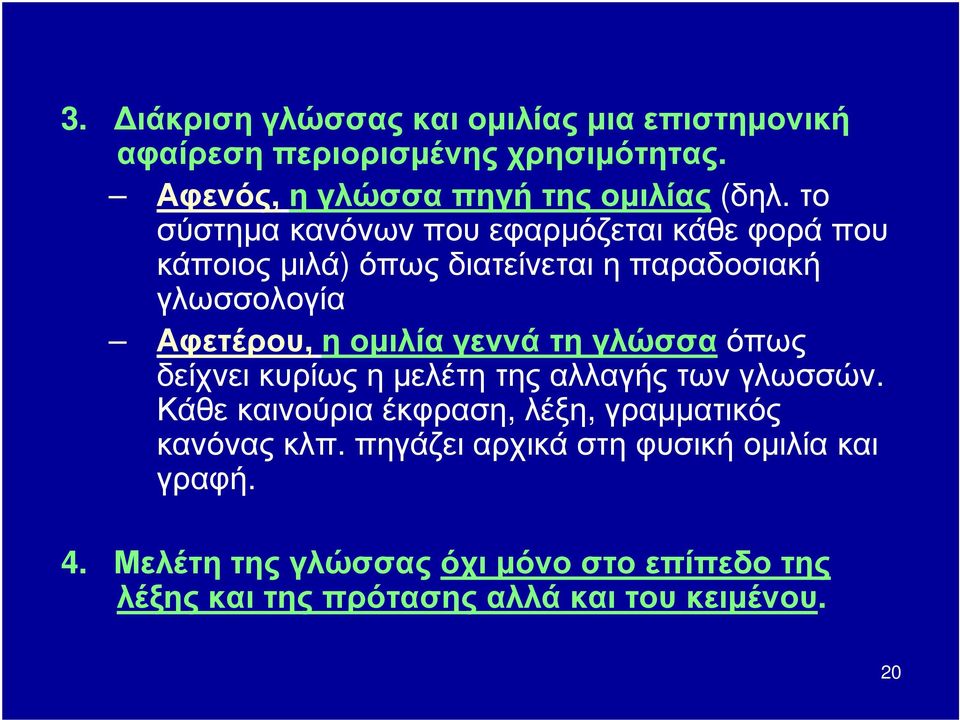 γεννά τη γλώσσα όπως δείχνει κυρίως η μελέτη της αλλαγής των γλωσσών. Κάθε καινούρια έκφραση, λέξη, γραμματικός κανόνας κλπ.