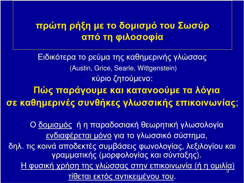 η παραδοσιακή θεωρητική γλωσολογία ενδιαφέρεται μόνο για το γλωσσικό σύστημα, δηλ.