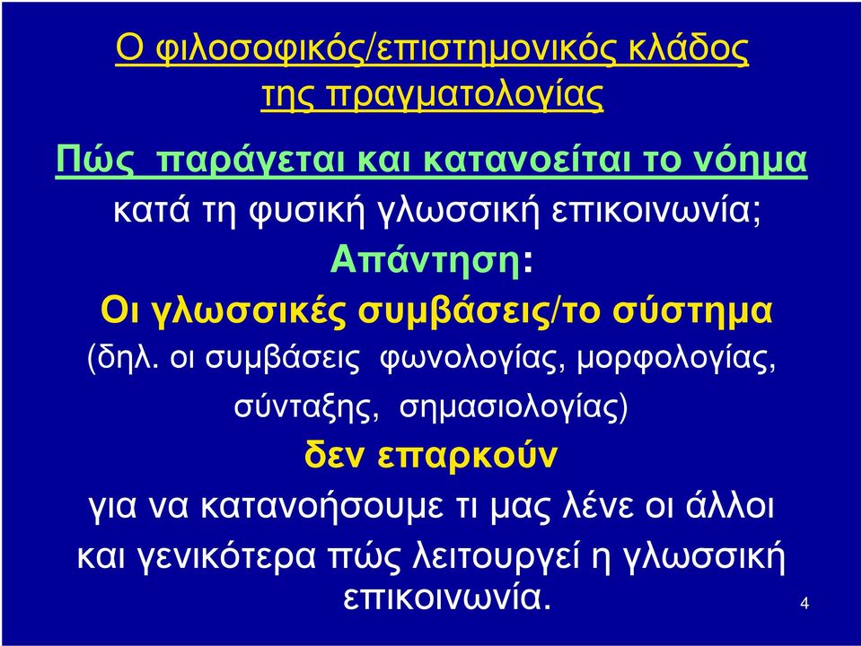 (δηλ. οι συμβάσεις φωνολογίας, μορφολογίας, σύνταξης, σημασιολογίας) δεν επαρκούν για