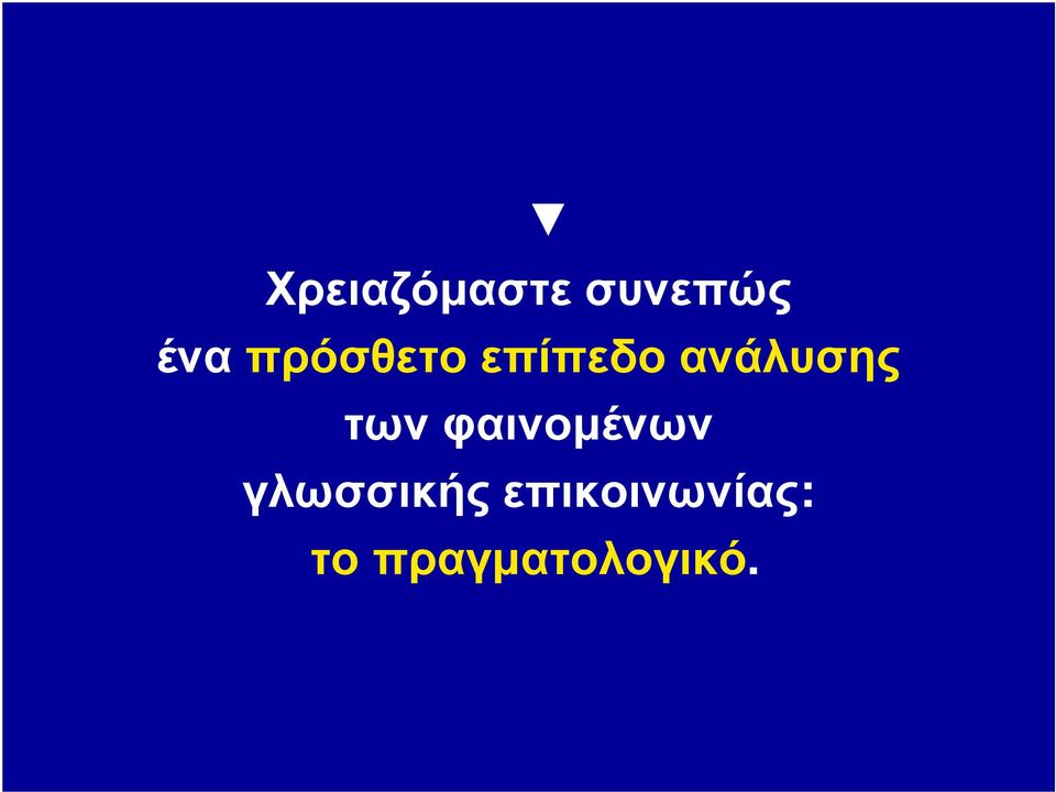 των φαινομένων γλωσσικής