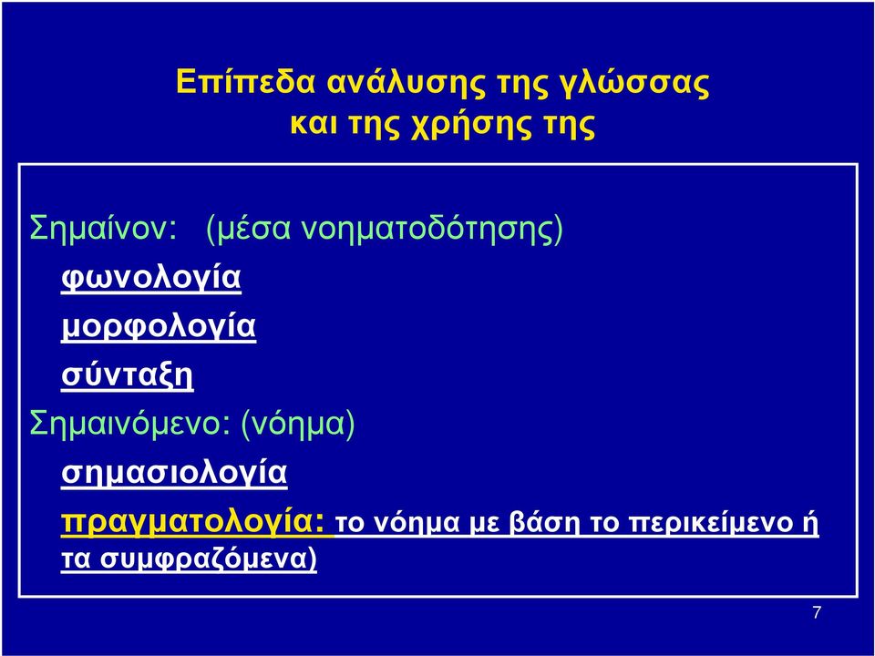 σύνταξη Σημαινόμενο: (νόημα) σημασιολογία