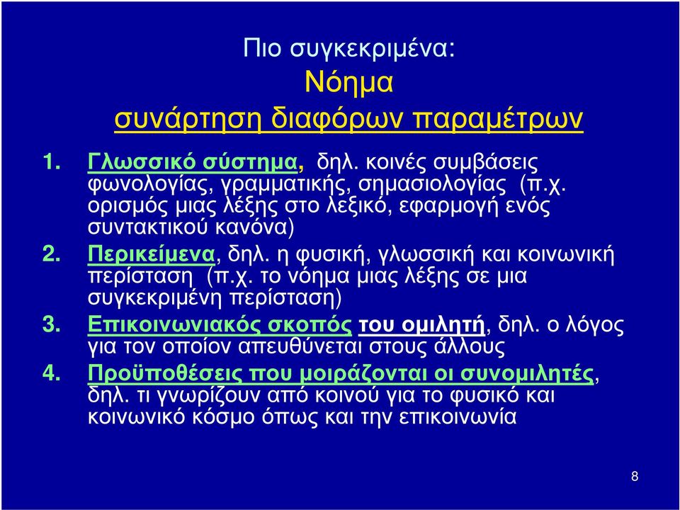 Επικοινωνιακός σκοπόςτου ομιλητή, δηλ. ο λόγος για τον οποίον απευθύνεται στους άλλους 4. Προϋποθέσεις που μοιράζονται οι συνομιλητές, δηλ.