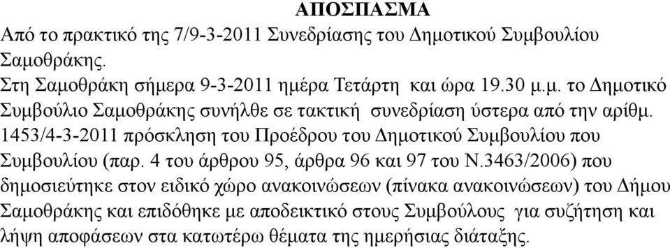 1453/4-3-2011 πρόσκληση του Προέδρου του Δηµοτικού Συµβουλίου που Συµβουλίου (παρ. 4 του άρθρου 95, άρθρα 96 και 97 του Ν.