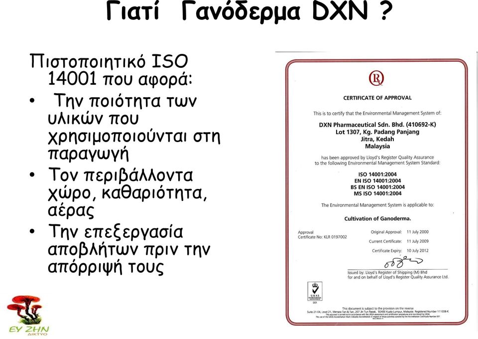 των υλικών που χρησιμοποιούνται στη παραγωγή Τον