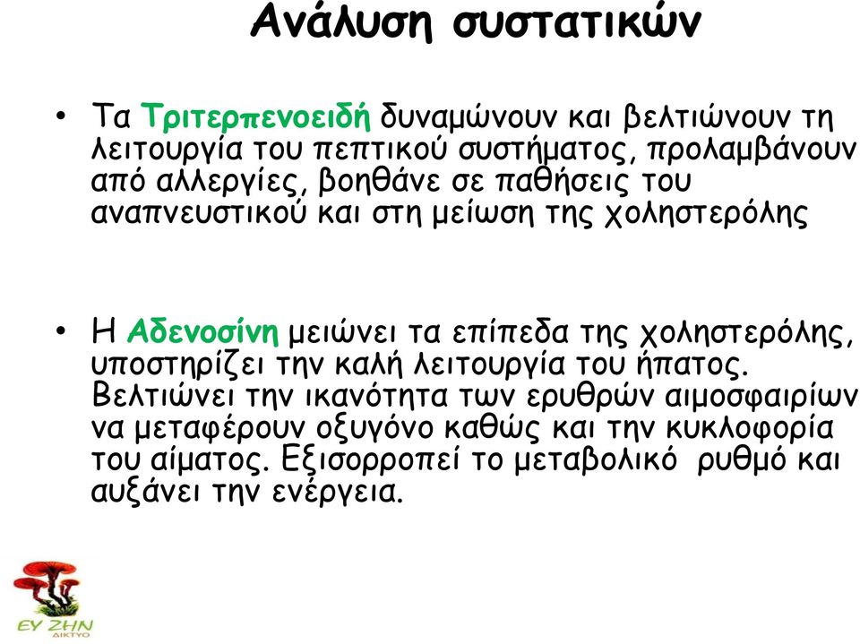 επίπεδα της χοληστερόλης, υποστηρίζει την καλή λειτουργία του ήπατος.