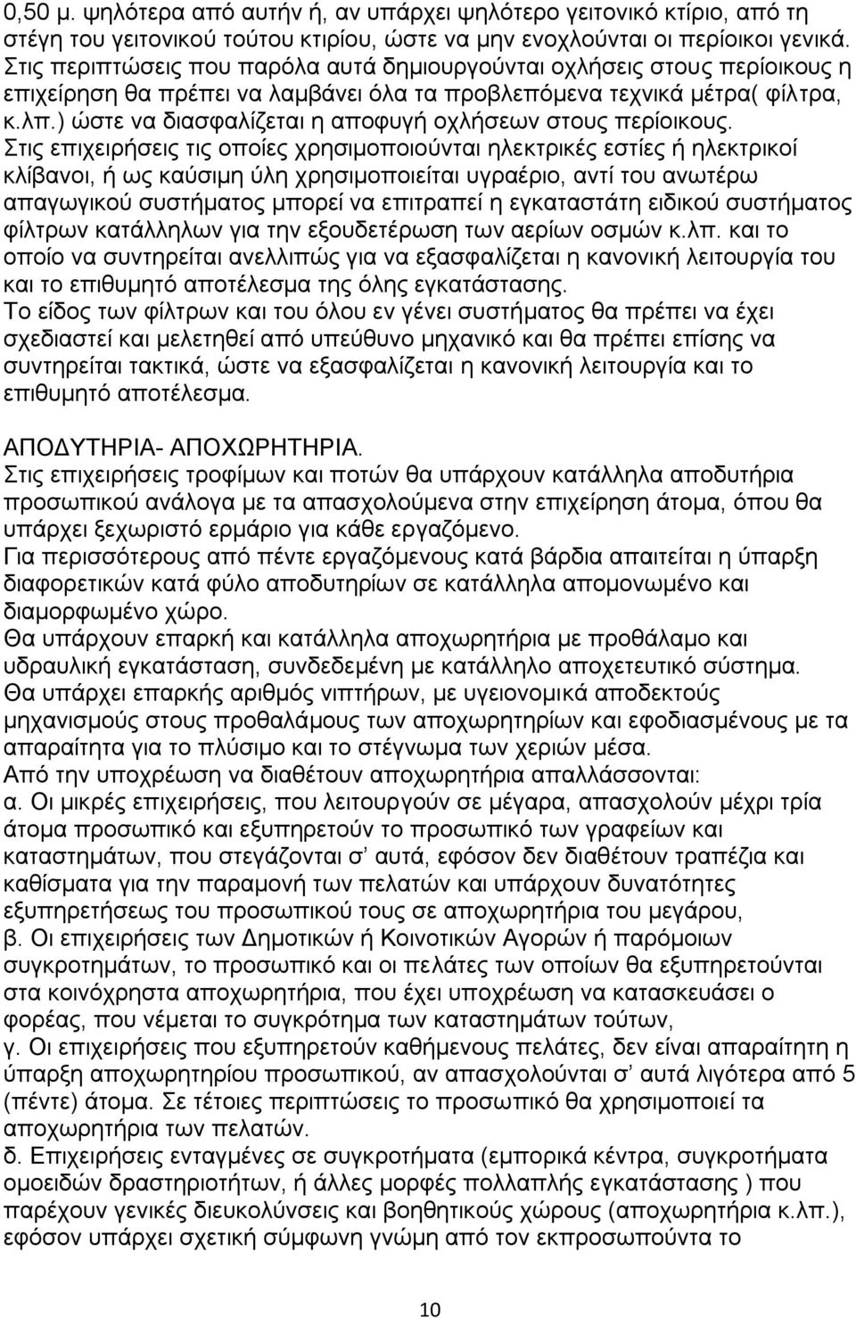 ) ψζηε λα δηαζθαιίδεηαη ε απνθπγή νριήζεσλ ζηνπο πεξίνηθνπο.