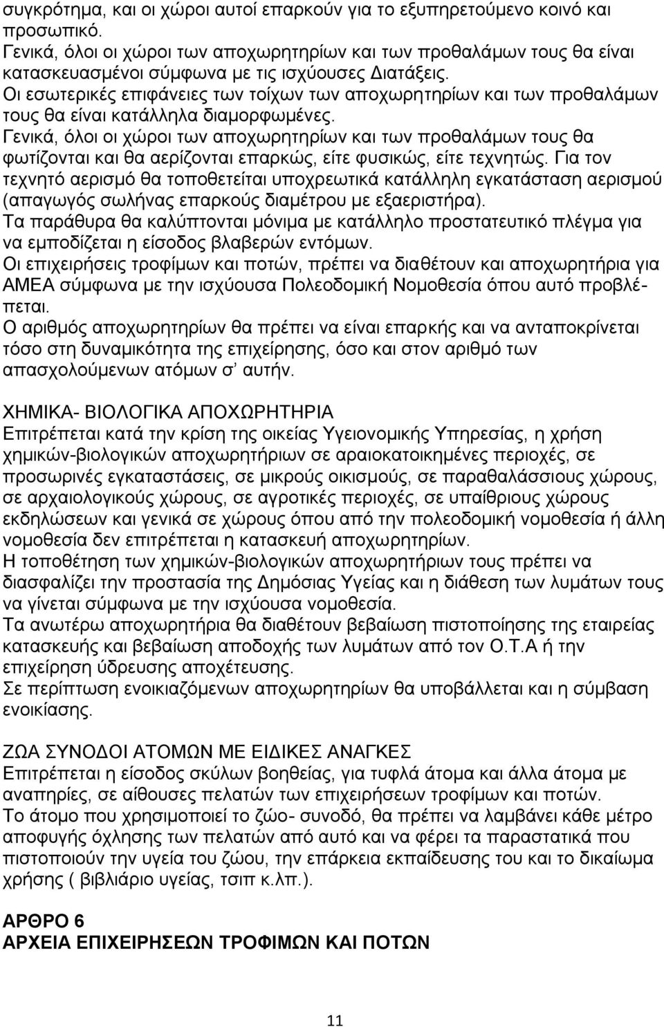 Οη εζσηεξηθέο επηθάλεηεο ησλ ηνίρσλ ησλ απνρσξεηεξίσλ θαη ησλ πξνζαιάκσλ ηνπο ζα είλαη θαηάιιεια δηακνξθσκέλεο.