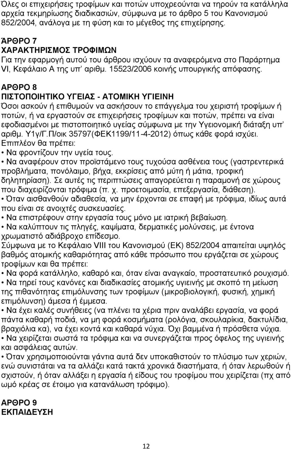 ΑΡΘΡΟ 8 ΠΗΣΟΠΟΗΖΣΗΚΟ ΤΓΔΗΑ - ΑΣΟΜΗΚΖ ΤΓΗΔΗΝΖ Όζνη αζθνχλ ή επηζπκνχλ λα αζθήζνπλ ην επάγγεικα ηνπ ρεηξηζηή ηξνθίκσλ ή πνηψλ, ή λα εξγαζηνχλ ζε επηρεηξήζεηο ηξνθίκσλ θαη πνηψλ, πξέπεη λα είλαη