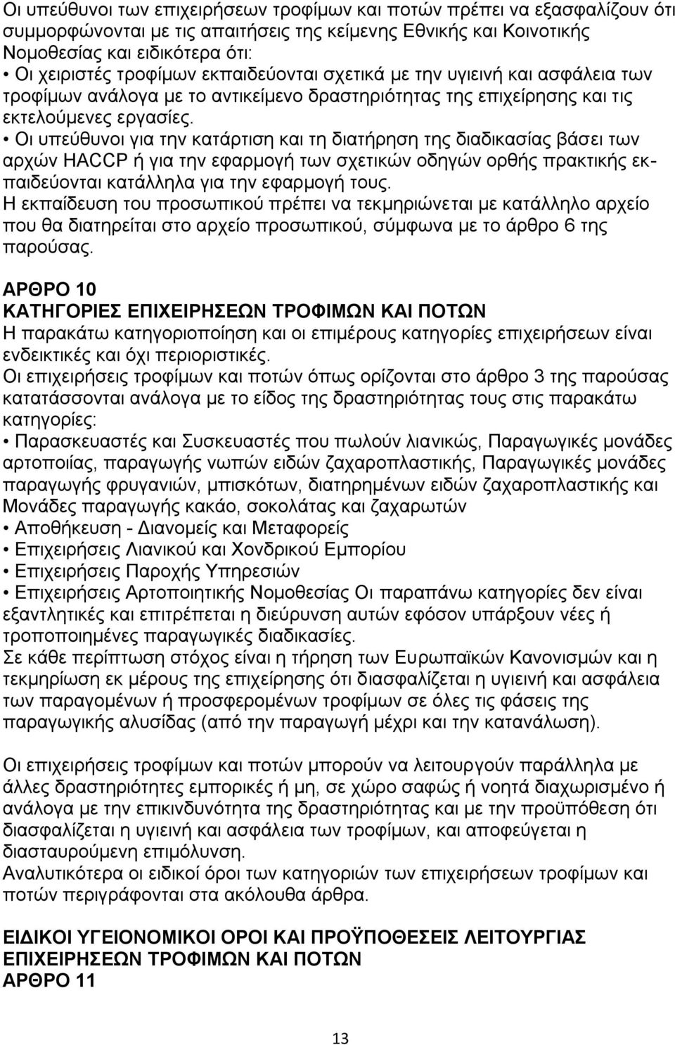 Οη ππεχζπλνη γηα ηελ θαηάξηηζε θαη ηε δηαηήξεζε ηεο δηαδηθαζίαο βάζεη ησλ αξρψλ HACCP ή γηα ηελ εθαξκνγή ησλ ζρεηηθψλ νδεγψλ νξζήο πξαθηηθήο εθπαηδεχνληαη θαηάιιεια γηα ηελ εθαξκνγή ηνπο.
