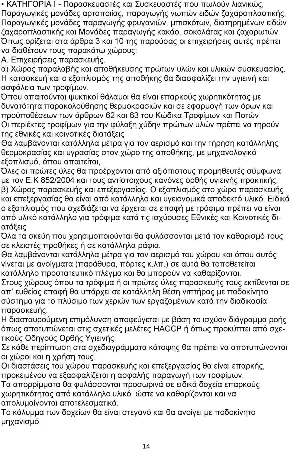 Δπηρεηξήζεηο παξαζθεπήο. α) Υψξνο παξαιαβήο θαη απνζήθεπζεο πξψησλ πιψλ θαη πιηθψλ ζπζθεπαζίαο. Ζ θαηαζθεπή θαη ν εμνπιηζκφο ηεο απνζήθεο ζα δηαζθαιίδεη ηελ πγηεηλή θαη αζθάιεηα ησλ ηξνθίκσλ.