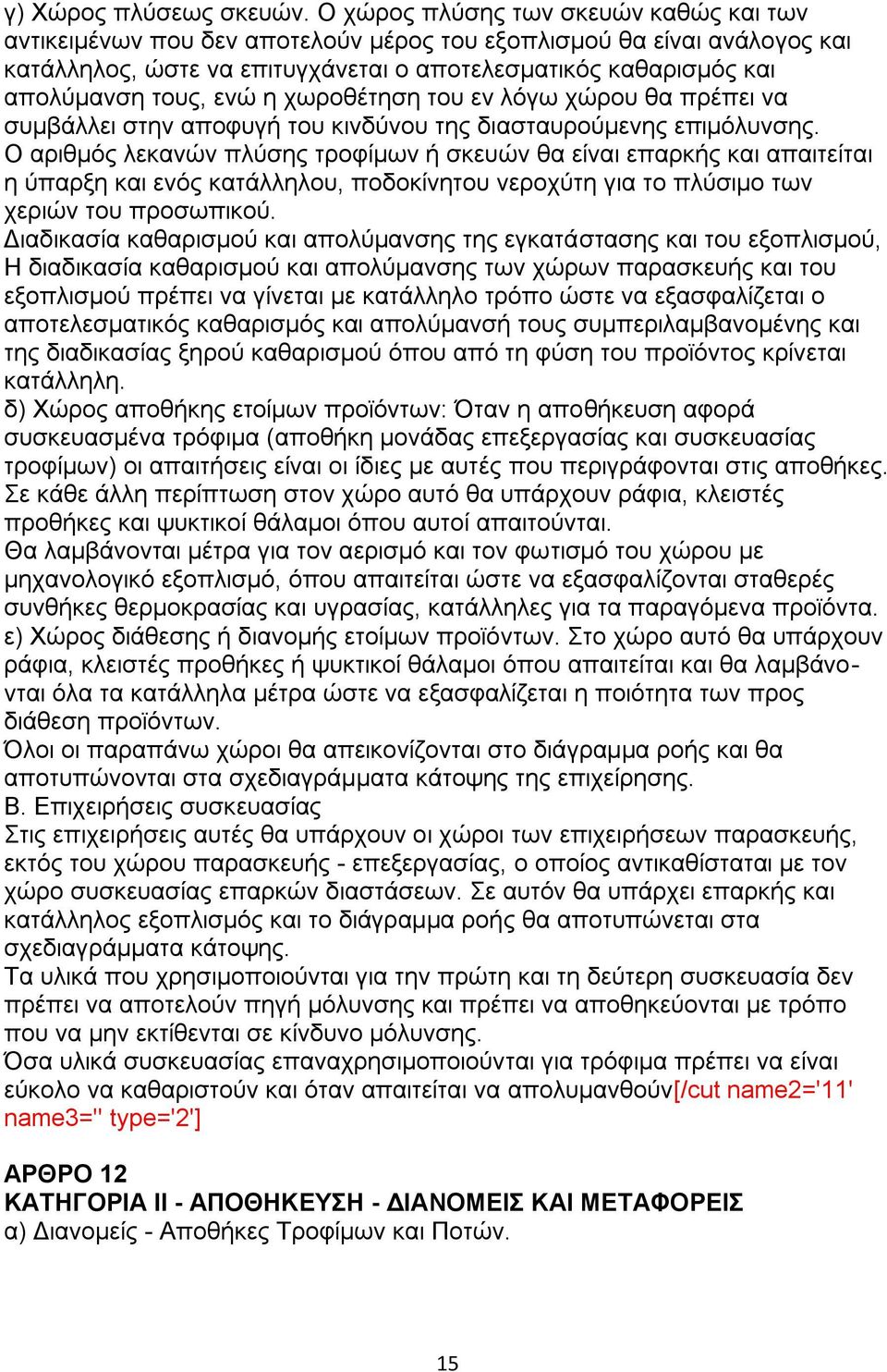 ελψ ε ρσξνζέηεζε ηνπ ελ ιφγσ ρψξνπ ζα πξέπεη λα ζπκβάιιεη ζηελ απνθπγή ηνπ θηλδχλνπ ηεο δηαζηαπξνχκελεο επηκφιπλζεο.