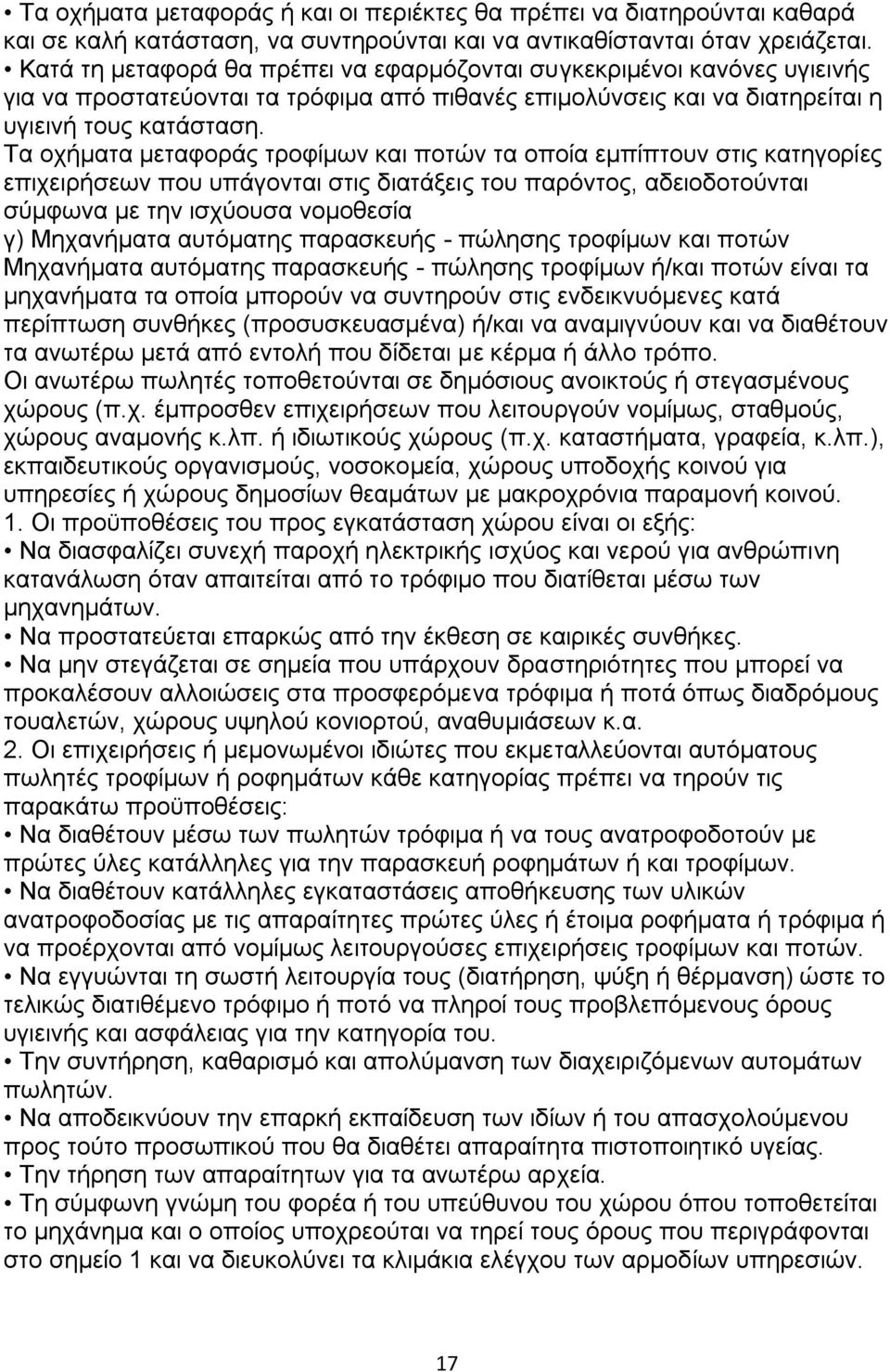 Σα νρήκαηα κεηαθνξάο ηξνθίκσλ θαη πνηψλ ηα νπνία εκπίπηνπλ ζηηο θαηεγνξίεο επηρεηξήζεσλ πνπ ππάγνληαη ζηηο δηαηάμεηο ηνπ παξφληνο, αδεηνδνηνχληαη ζχκθσλα κε ηελ ηζρχνπζα λνκνζεζία γ) Μεραλήκαηα