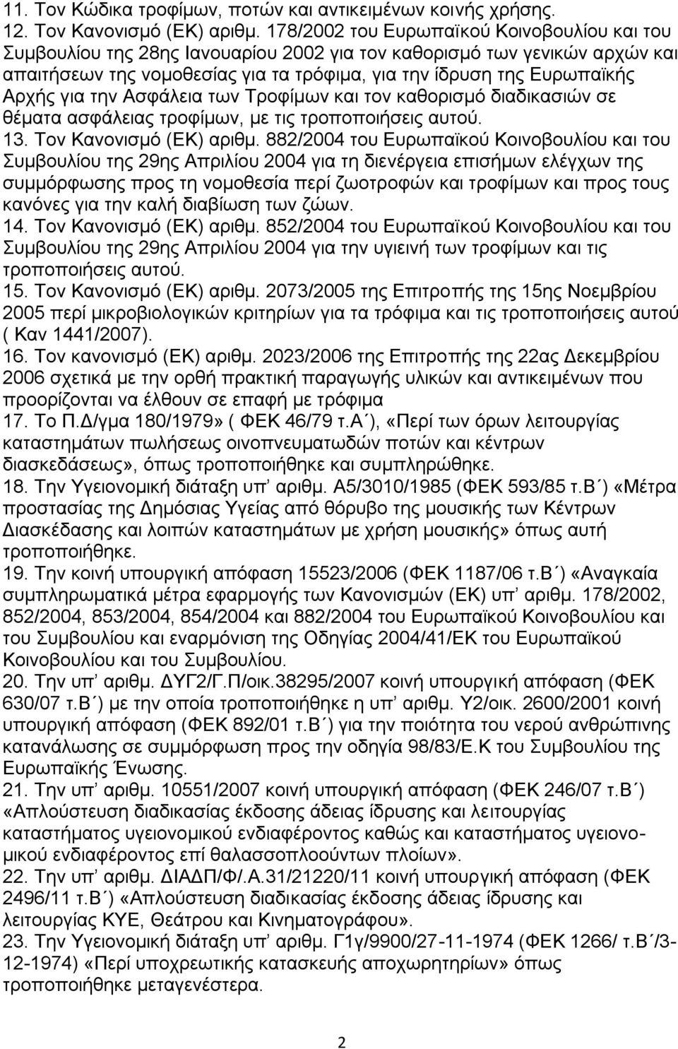 γηα ηελ Αζθάιεηα ησλ Σξνθίκσλ θαη ηνλ θαζνξηζκφ δηαδηθαζηψλ ζε ζέκαηα αζθάιεηαο ηξνθίκσλ, κε ηηο ηξνπνπνηήζεηο απηνχ. 13. Σνλ Καλνληζκφ (ΔΚ) αξηζκ.
