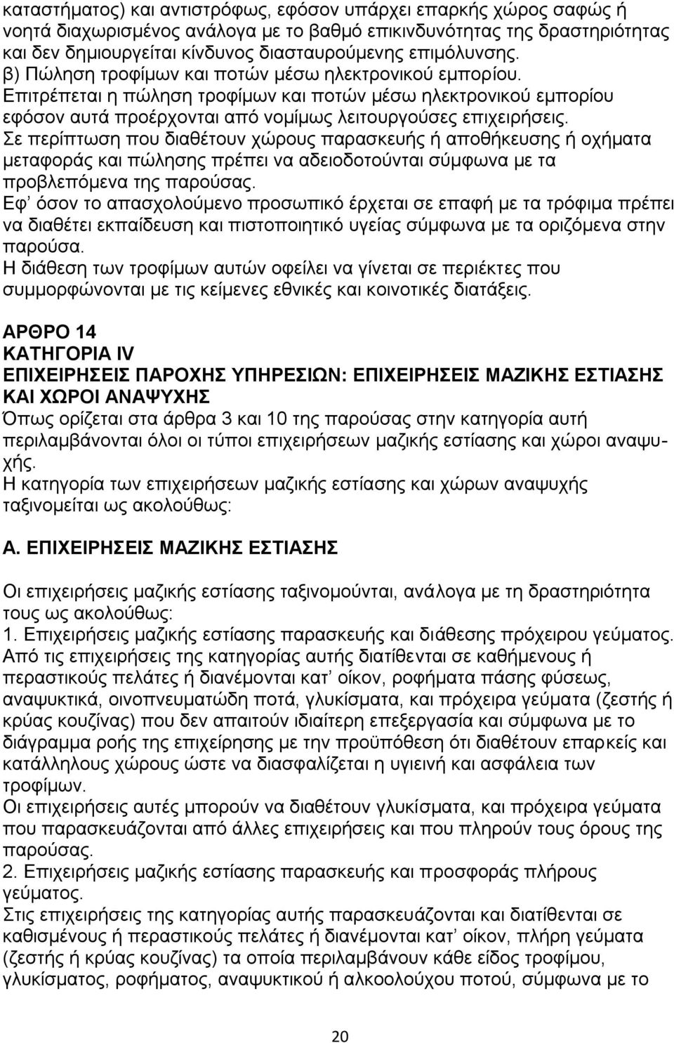 ε πεξίπησζε πνπ δηαζέηνπλ ρψξνπο παξαζθεπήο ή απνζήθεπζεο ή νρήκαηα κεηαθνξάο θαη πψιεζεο πξέπεη λα αδεηνδνηνχληαη ζχκθσλα κε ηα πξνβιεπφκελα ηεο παξνχζαο.